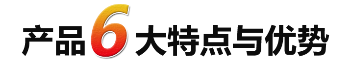 產(chǎn)品6大特點(diǎn)與優(yōu)勢(shì)